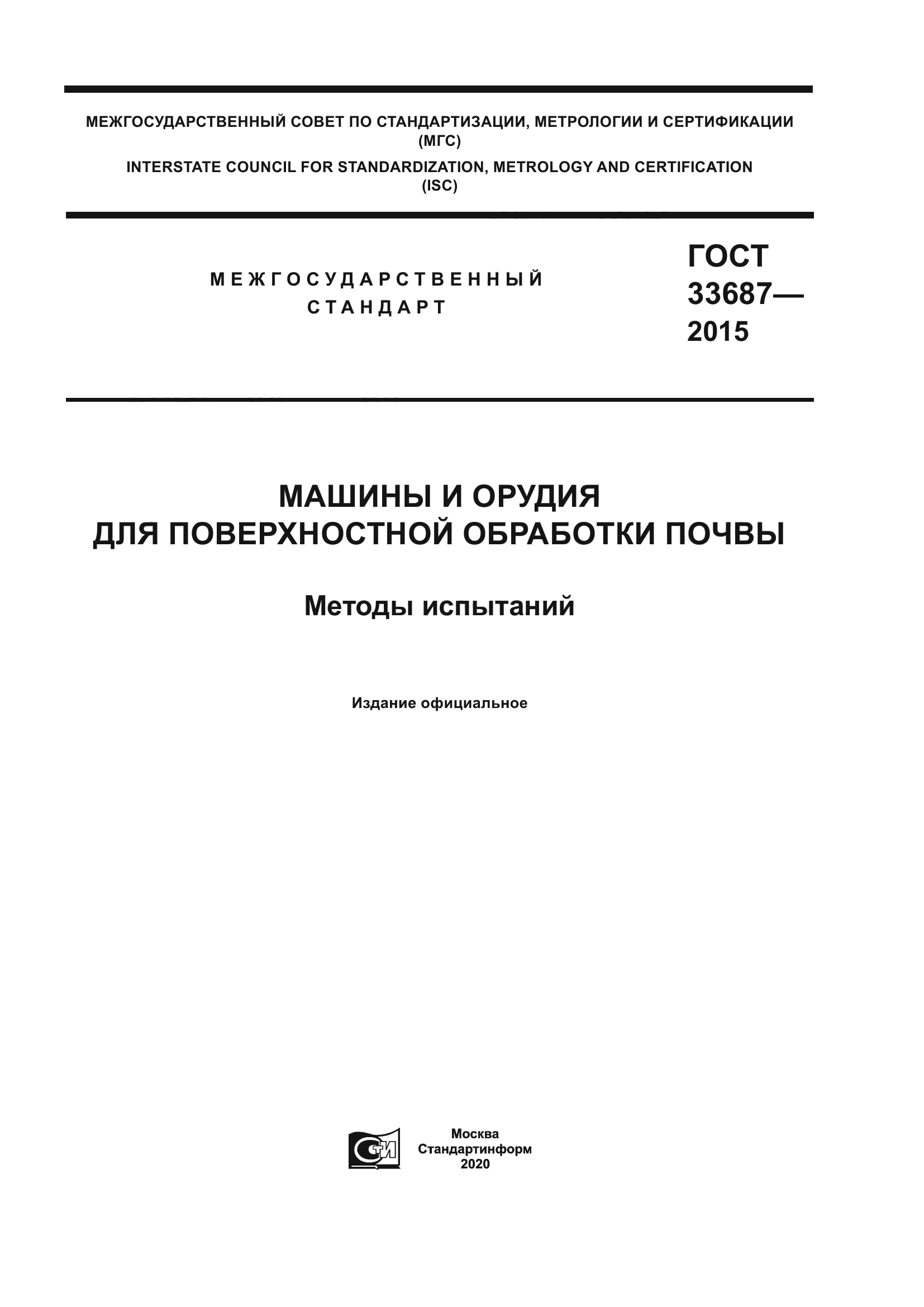 ГОСТ 33687-2015