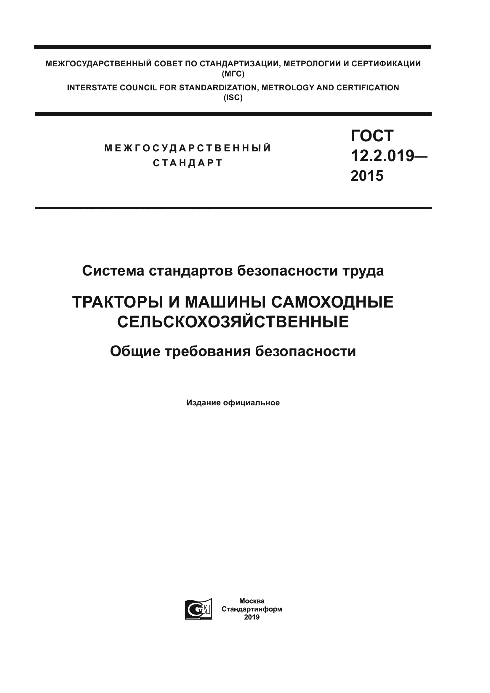 ГОСТ 12.2.019-2015