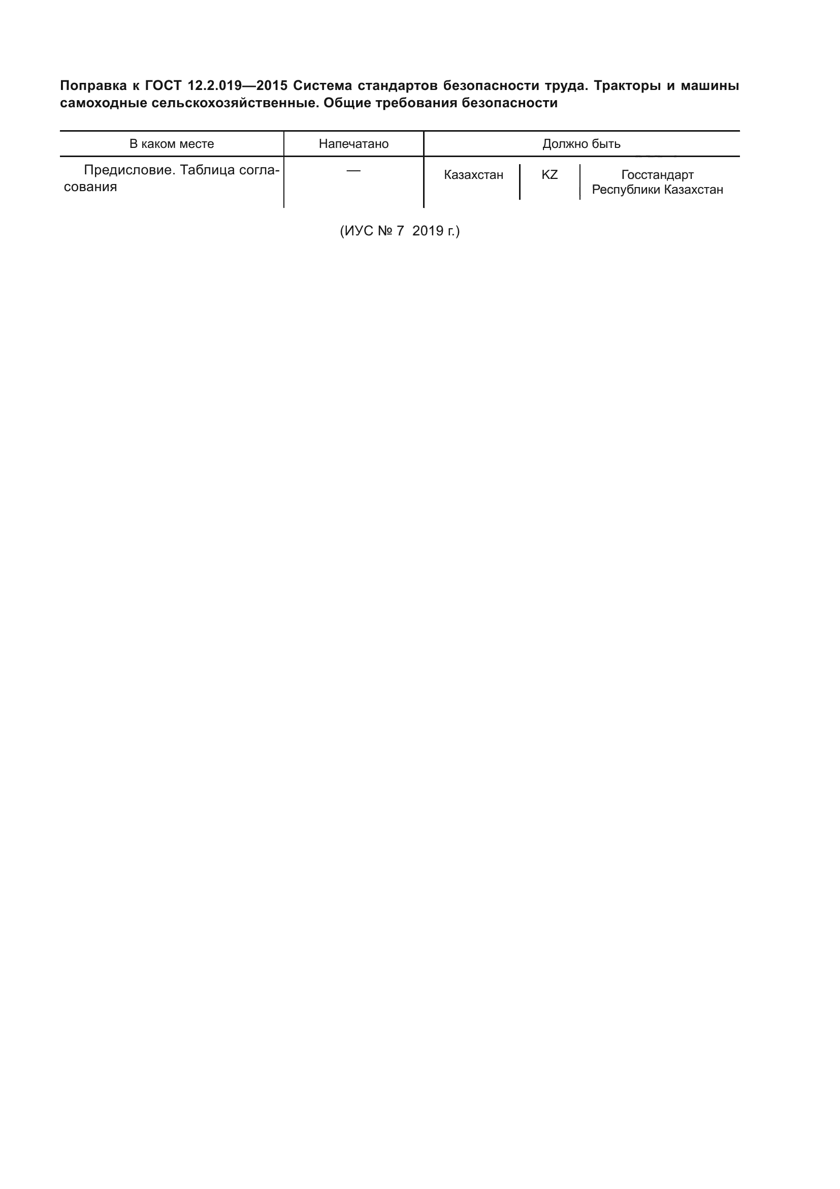 ГОСТ 12.2.019-2015