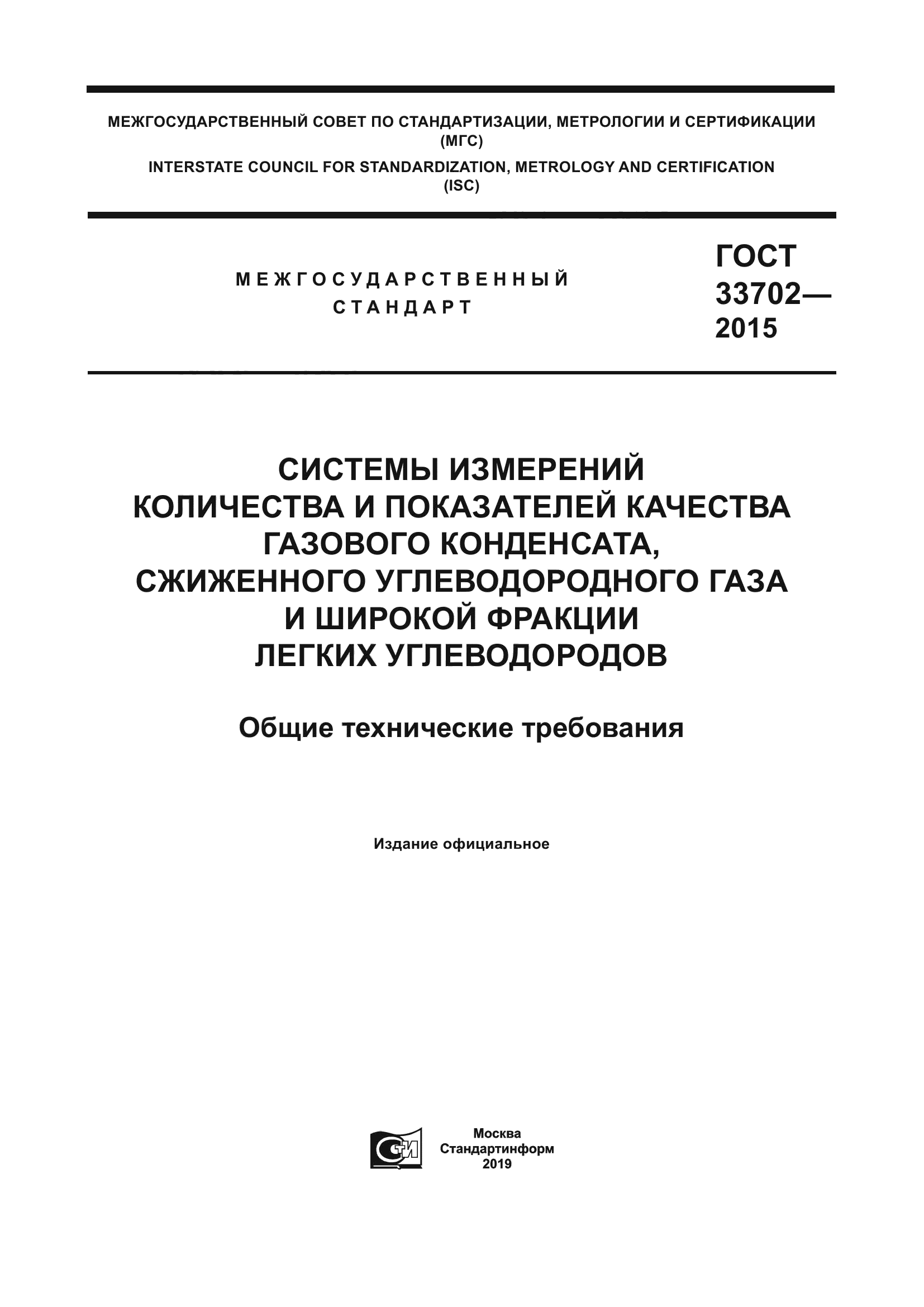 ГОСТ 33702-2015