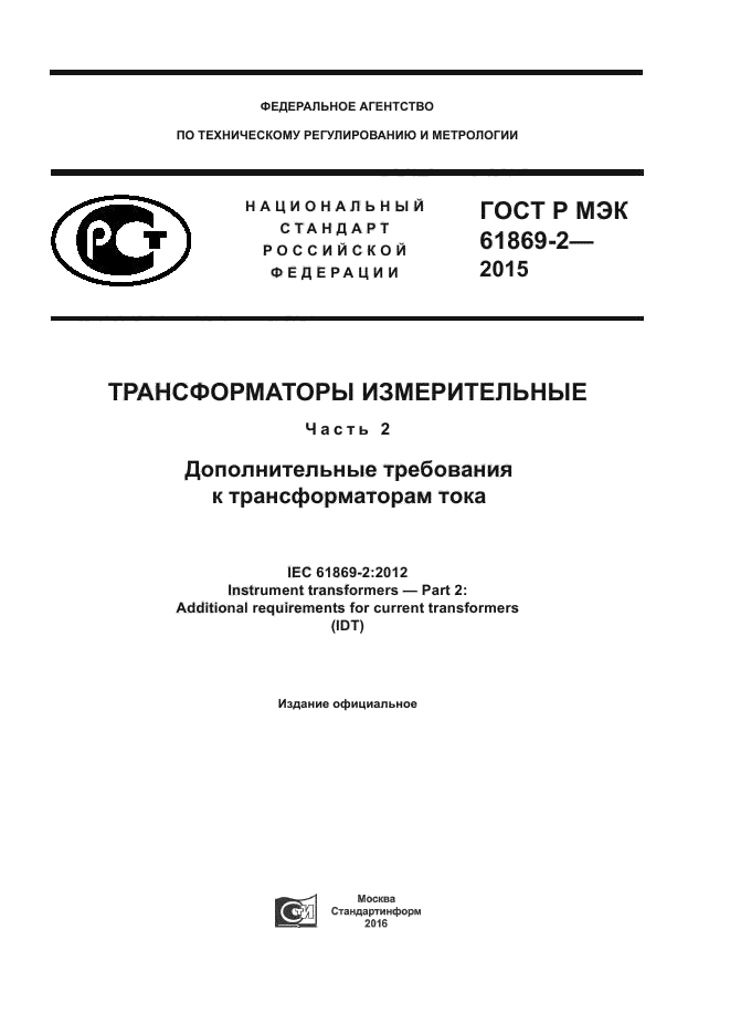 ГОСТ Р МЭК 61869-2-2015