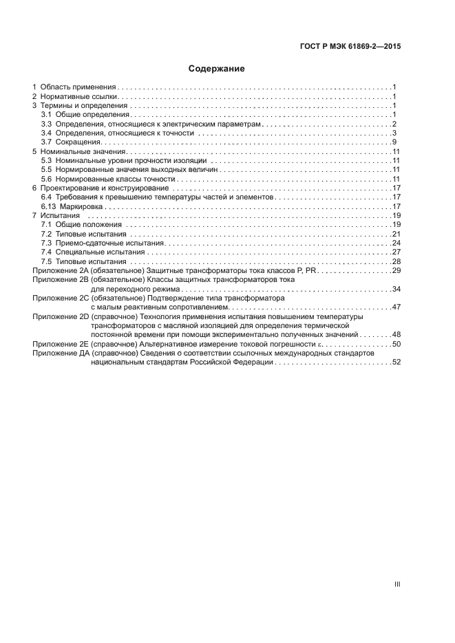 ГОСТ Р МЭК 61869-2-2015