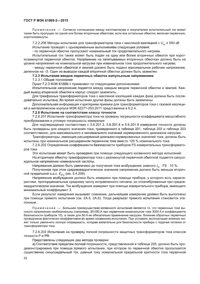 ГОСТ Р МЭК 61869-2-2015