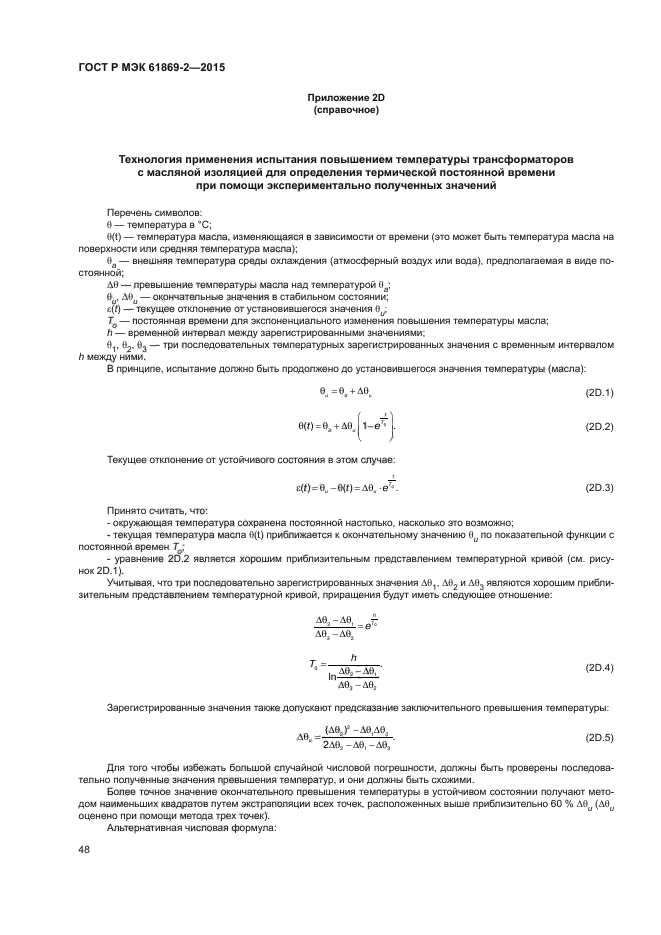 ГОСТ Р МЭК 61869-2-2015