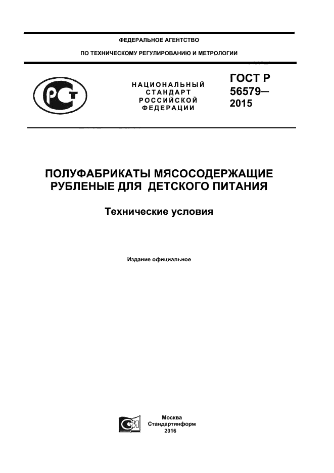 ГОСТ Р 56579-2015