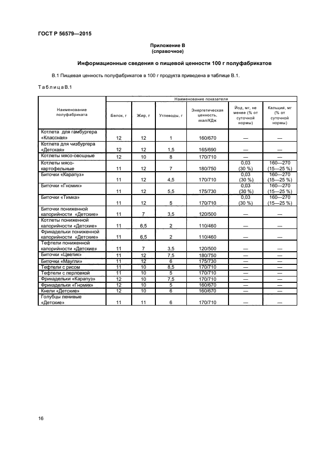 ГОСТ Р 56579-2015