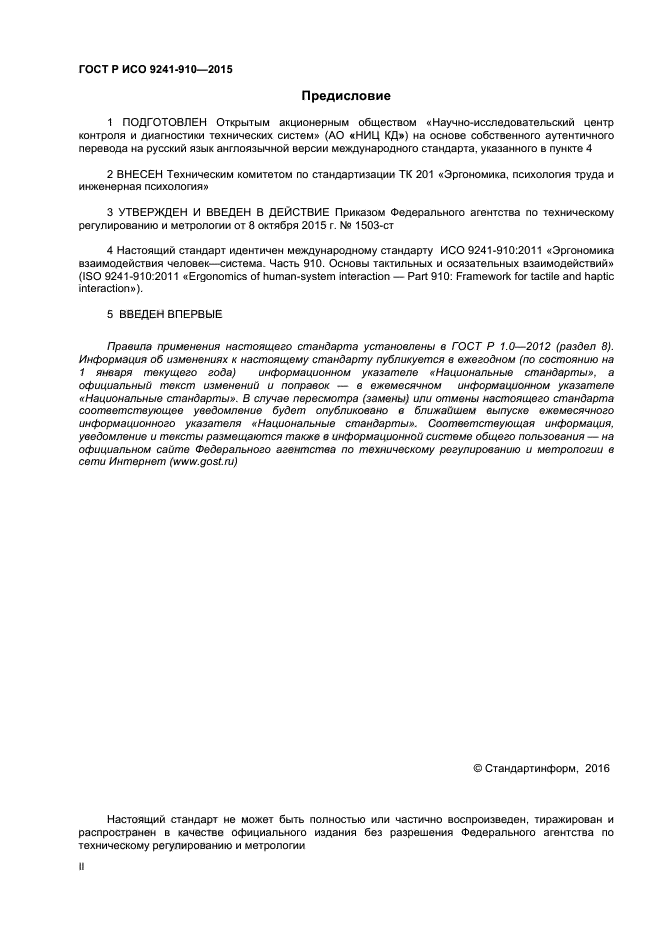 ГОСТ Р ИСО 9241-910-2015