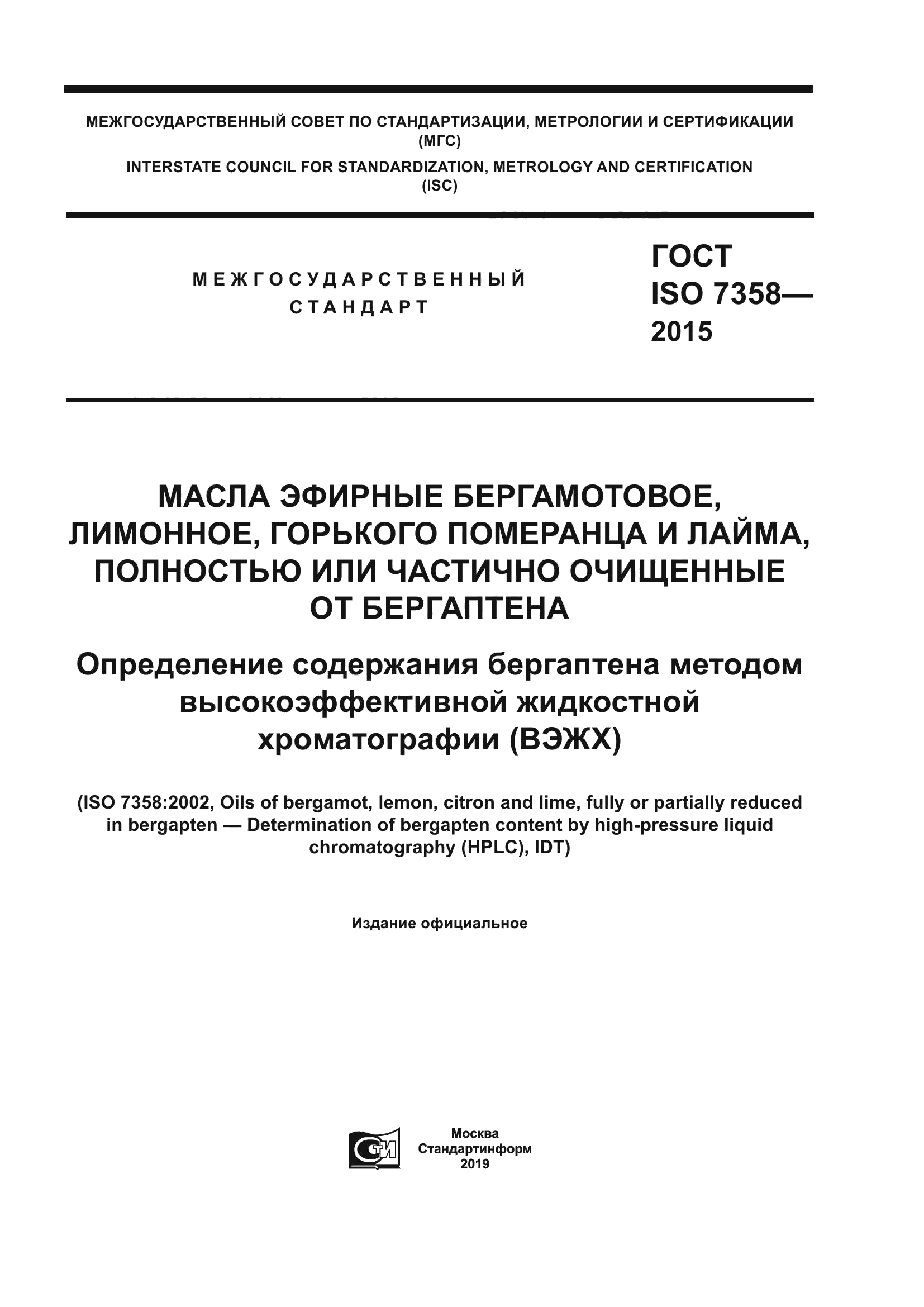 ГОСТ ISO 7358-2015