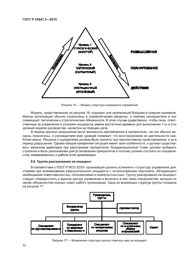 ГОСТ Р 53647.3-2015