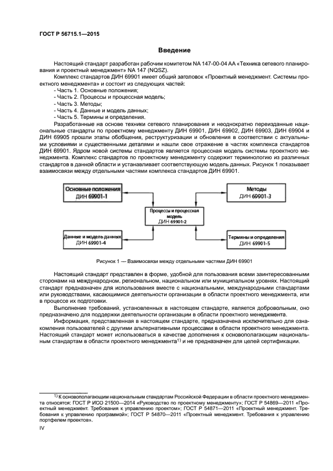 ГОСТ Р 56715.1-2015