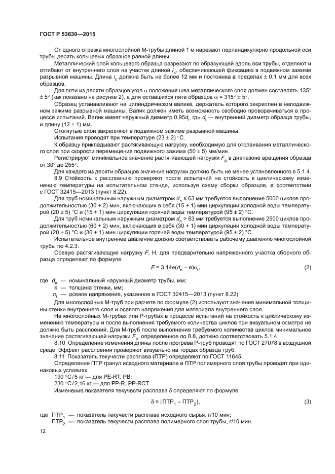 ГОСТ Р 53630-2015