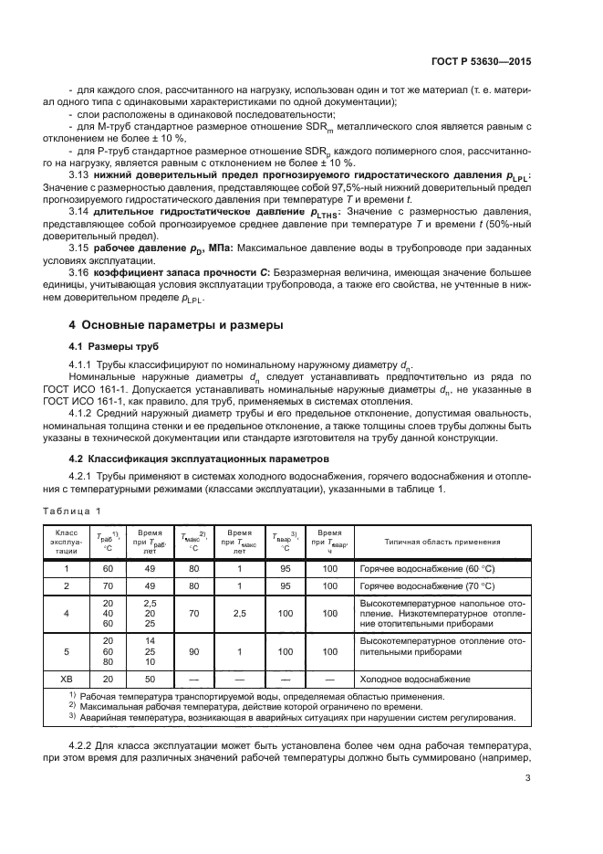 ГОСТ Р 53630-2015