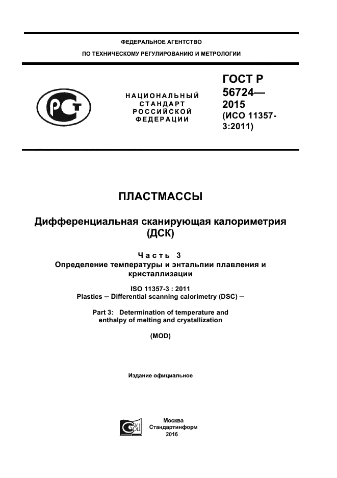 ГОСТ Р 56724-2015