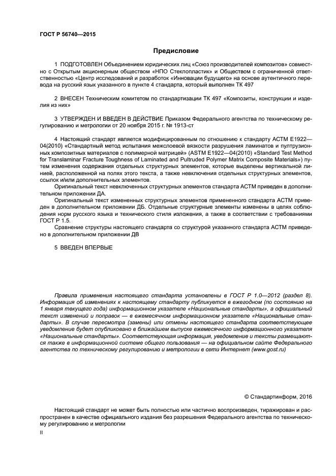 ГОСТ Р 56740-2015