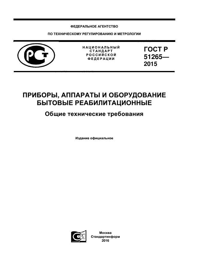 ГОСТ Р 51265-2015