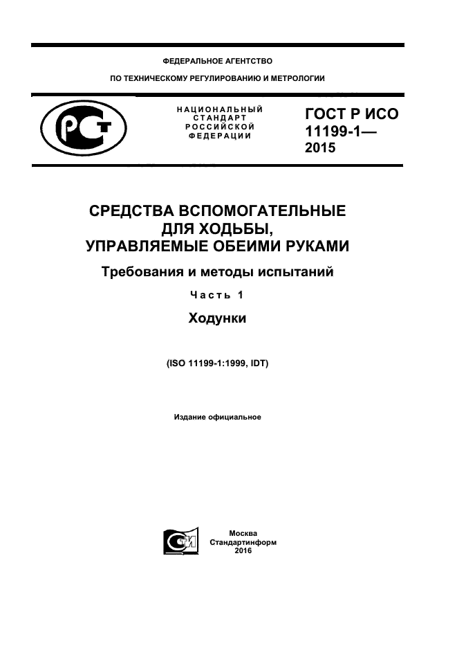 ГОСТ Р ИСО 11199-1-2015