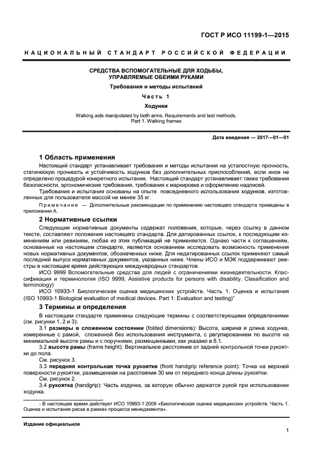 ГОСТ Р ИСО 11199-1-2015