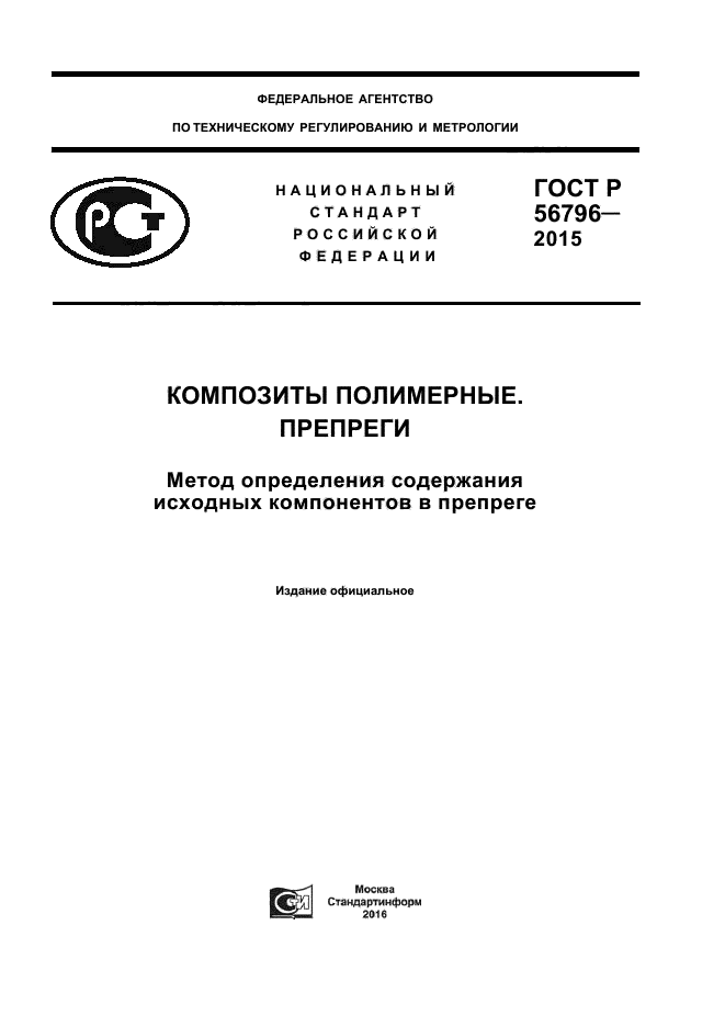 ГОСТ Р 56796-2015