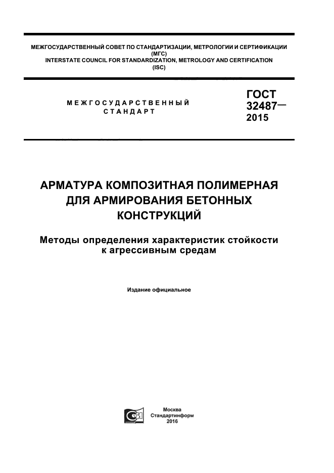 ГОСТ 32487-2015