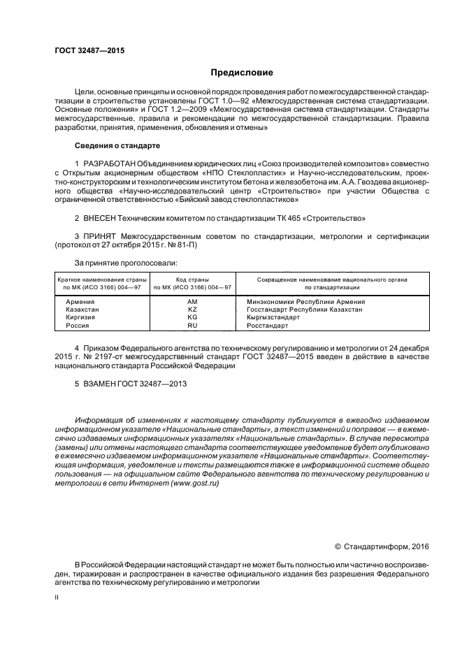 ГОСТ 32487-2015