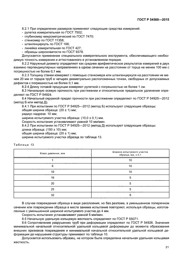 ГОСТ Р 54560-2015