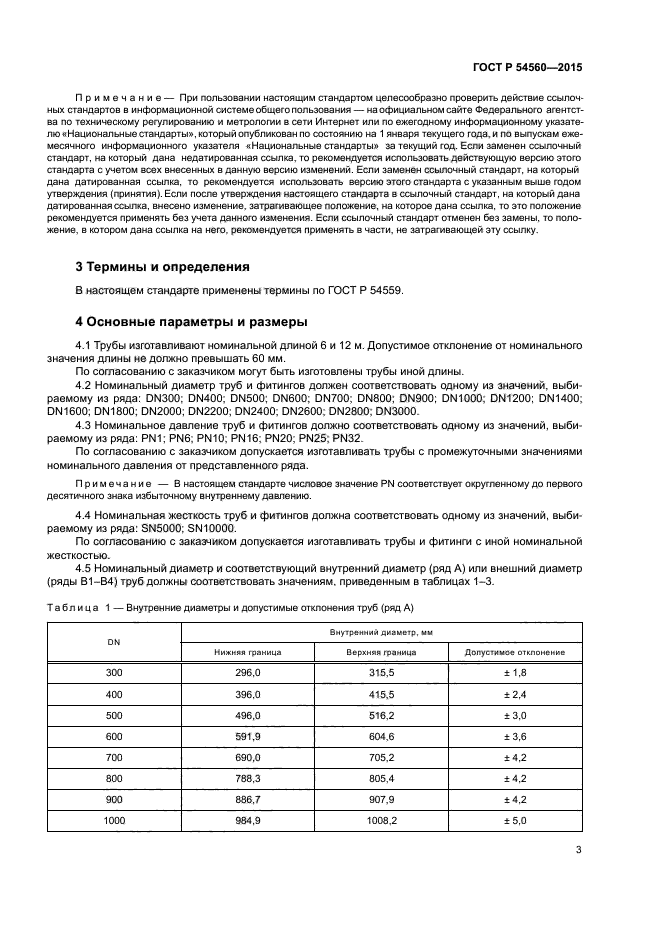 ГОСТ Р 54560-2015