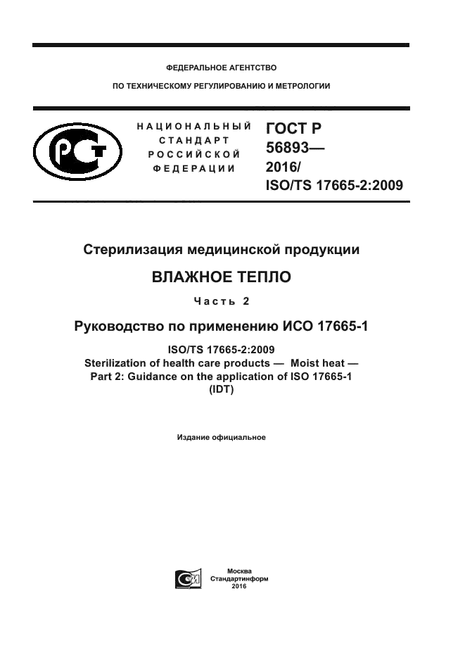 ГОСТ Р 56893-2016