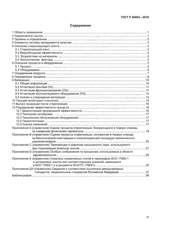 ГОСТ Р 56893-2016