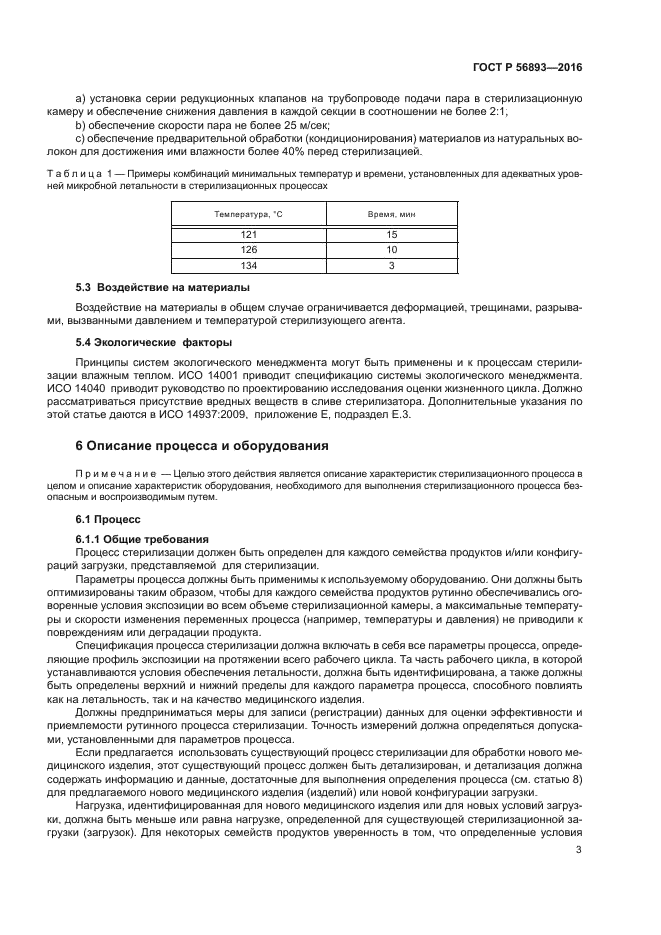 ГОСТ Р 56893-2016