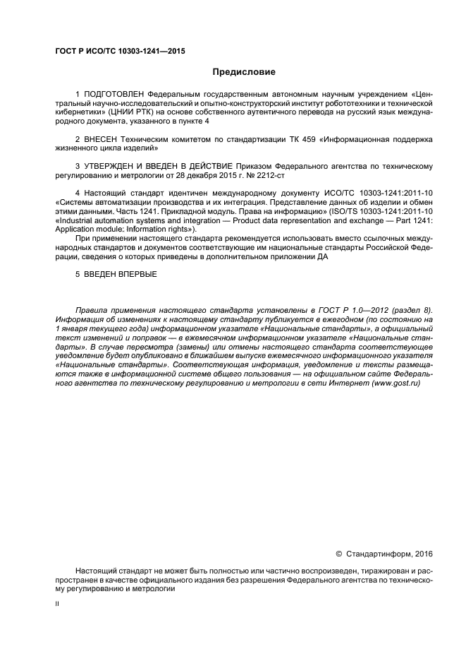 ГОСТ Р ИСО/ТС 10303-1241-2015