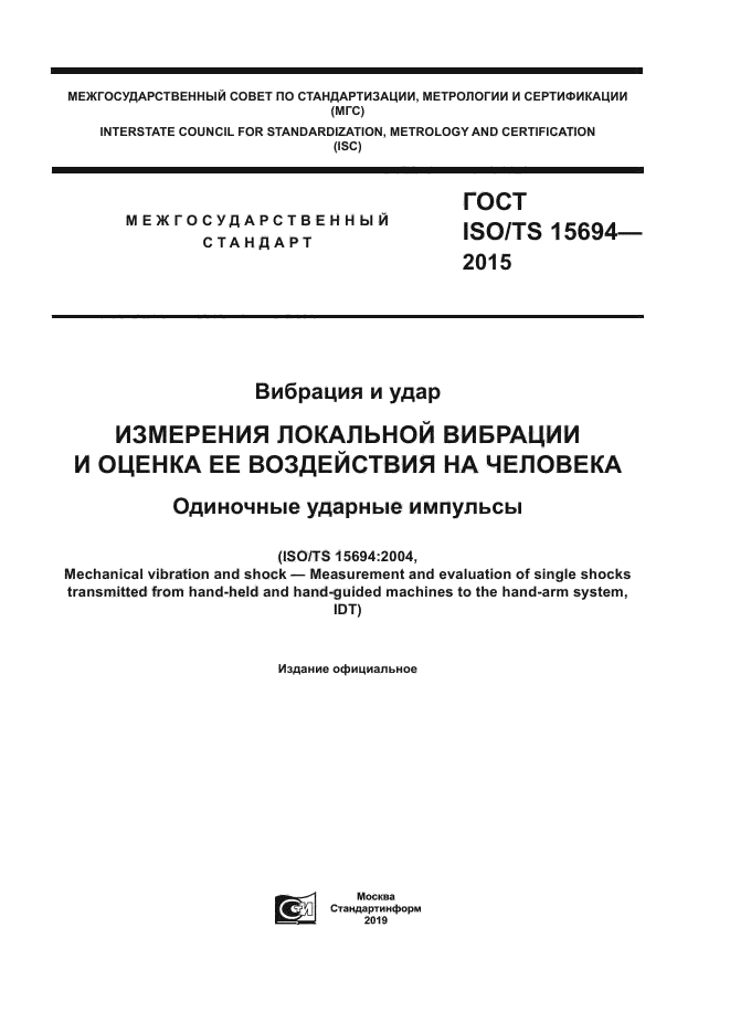 ГОСТ ISO/TS 15694-2015