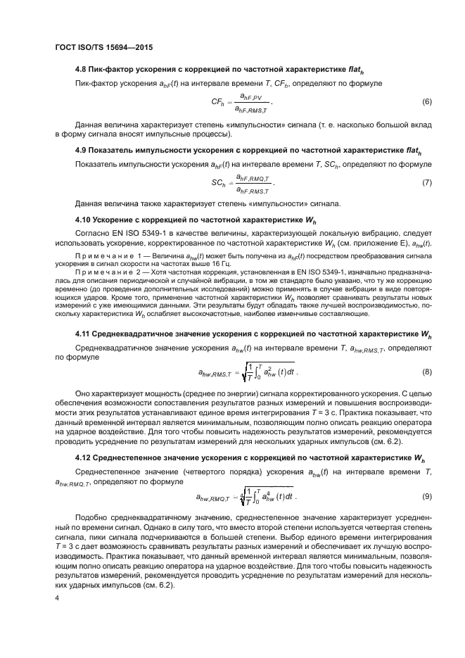 ГОСТ ISO/TS 15694-2015