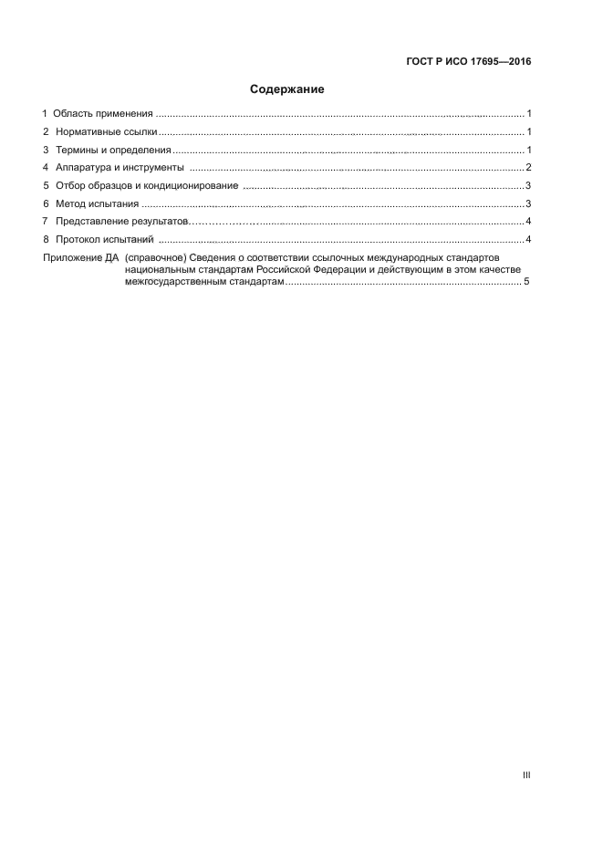 ГОСТ Р ИСО 17695-2016