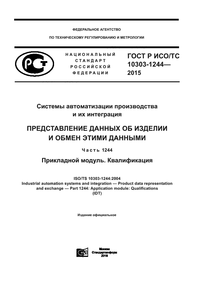 ГОСТ Р ИСО/ТС 10303-1244-2015