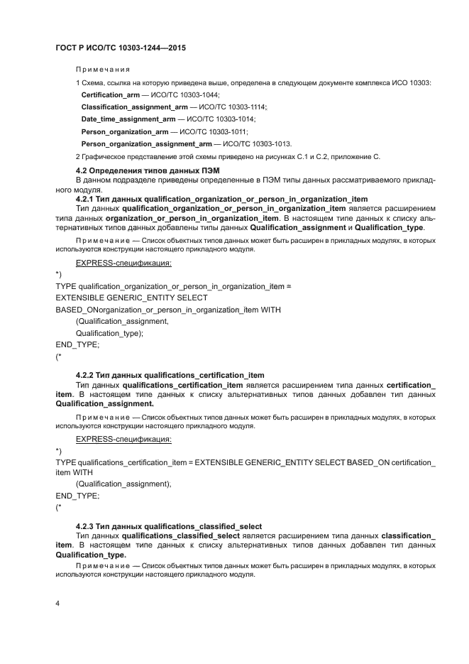 ГОСТ Р ИСО/ТС 10303-1244-2015