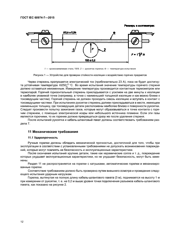 ГОСТ IEC 60974-7-2015