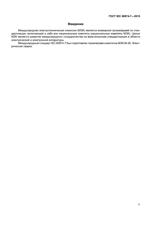 ГОСТ IEC 60974-7-2015