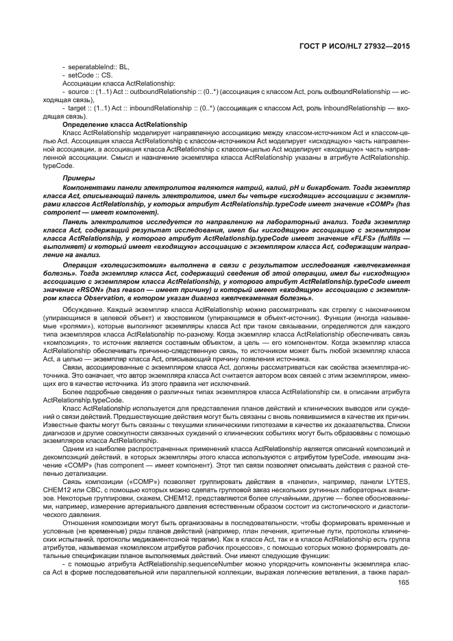 ГОСТ Р ИСО/HL7 27932-2015