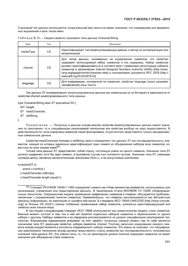 ГОСТ Р ИСО/HL7 27932-2015