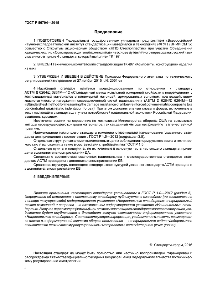 ГОСТ Р 56794-2015