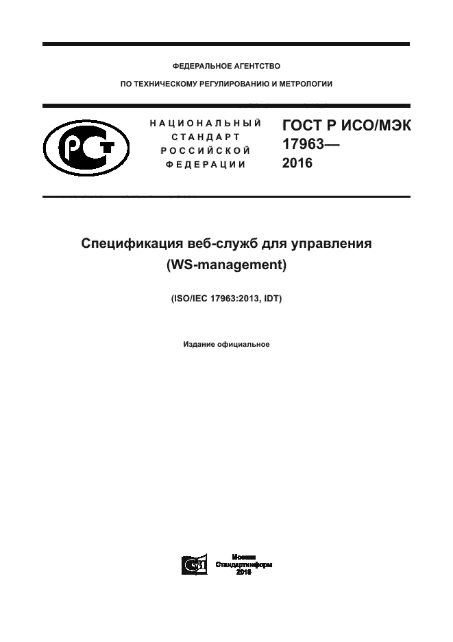 ГОСТ Р ИСО/МЭК 17963-2016