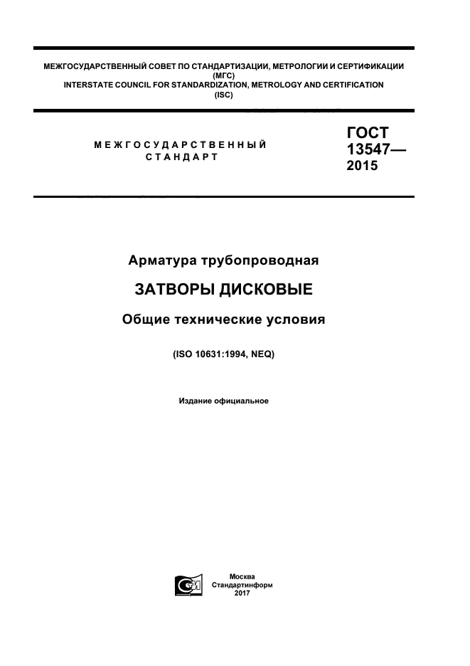 ГОСТ 13547-2015