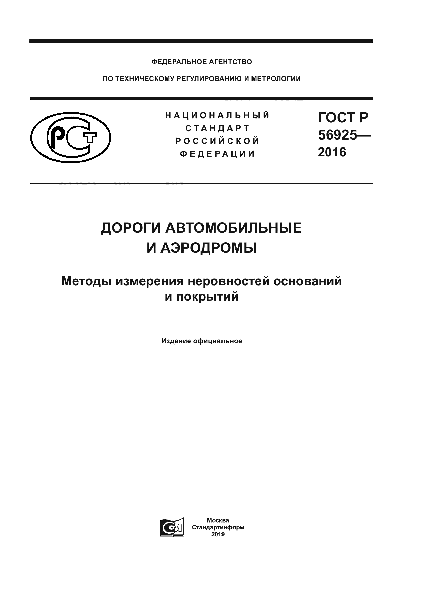 ГОСТ Р 56925-2016