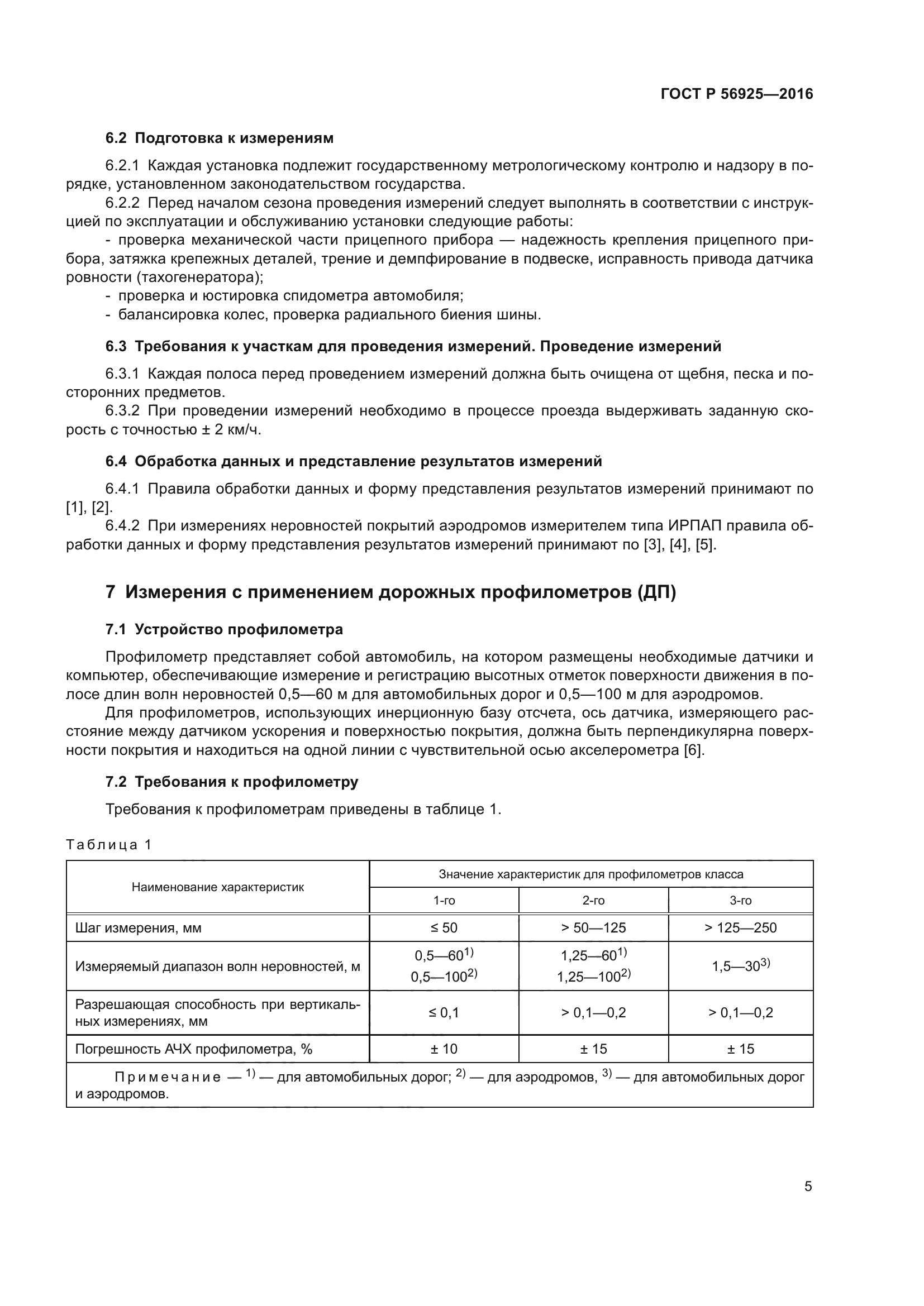 ГОСТ Р 56925-2016