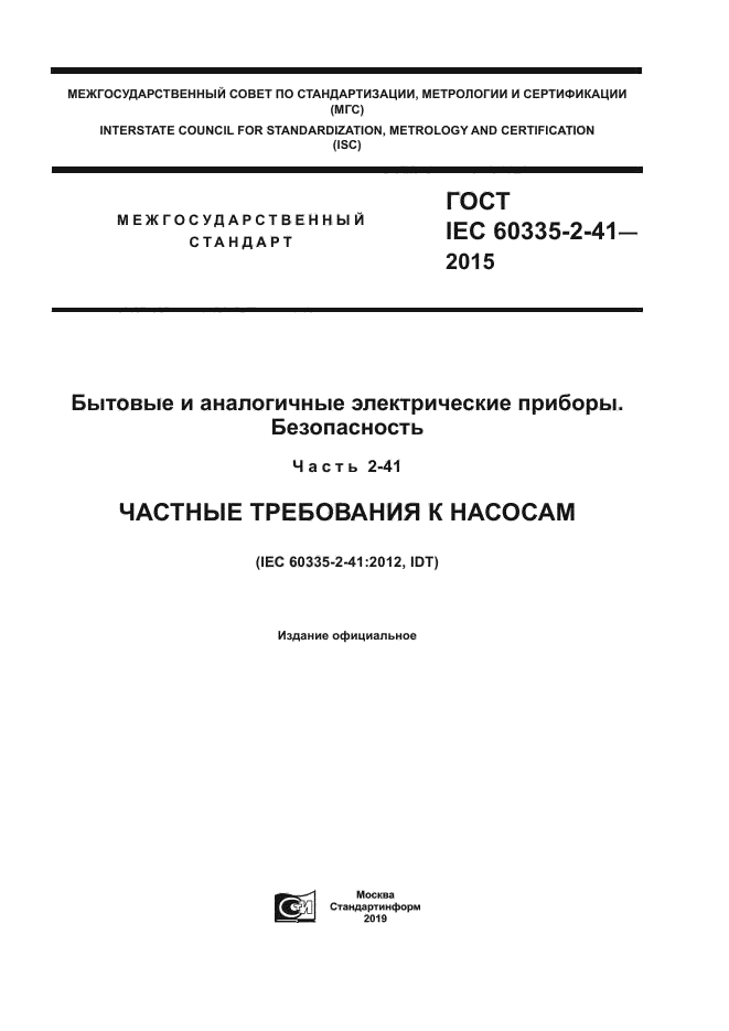 ГОСТ IEC 60335-2-41-2015