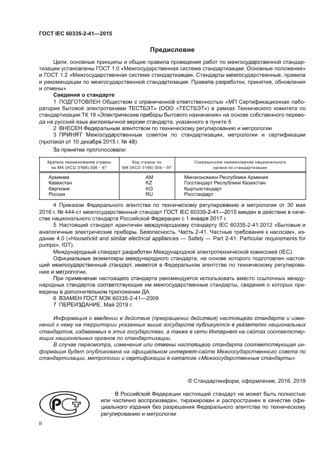 ГОСТ IEC 60335-2-41-2015