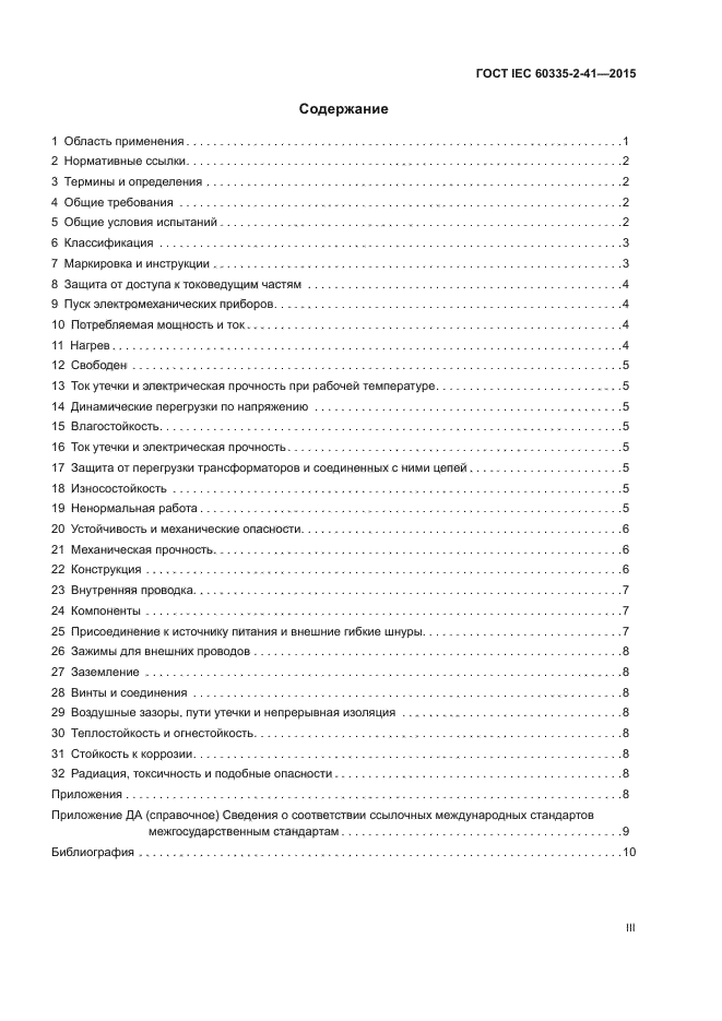 ГОСТ IEC 60335-2-41-2015