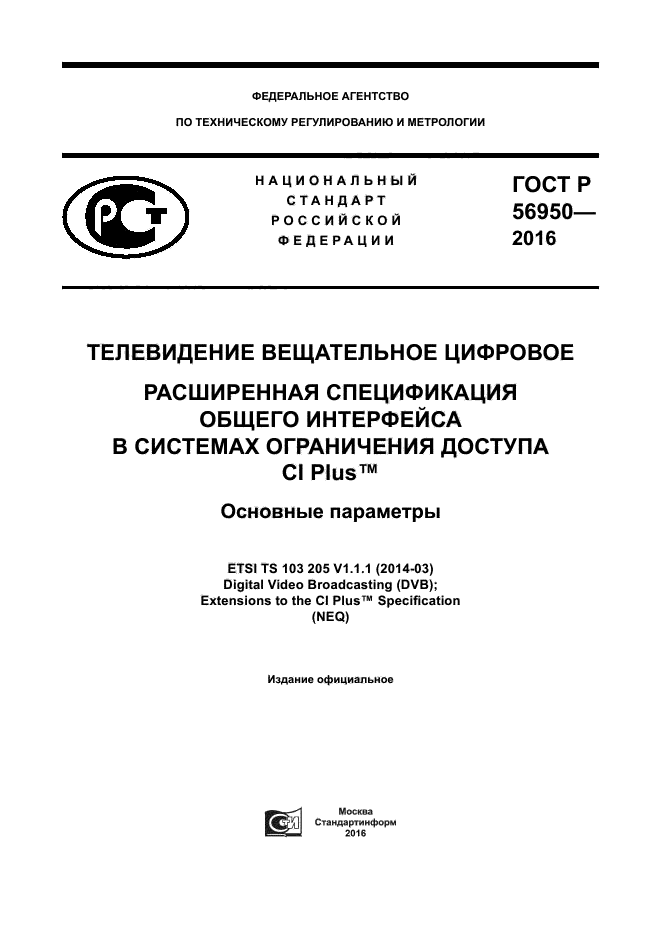 ГОСТ Р 56950-2016