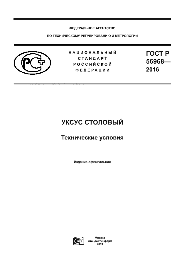 ГОСТ Р 56968-2016