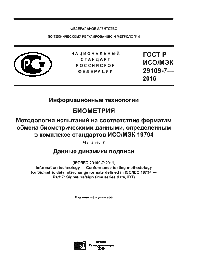 ГОСТ Р ИСО/МЭК 29109-7-2016